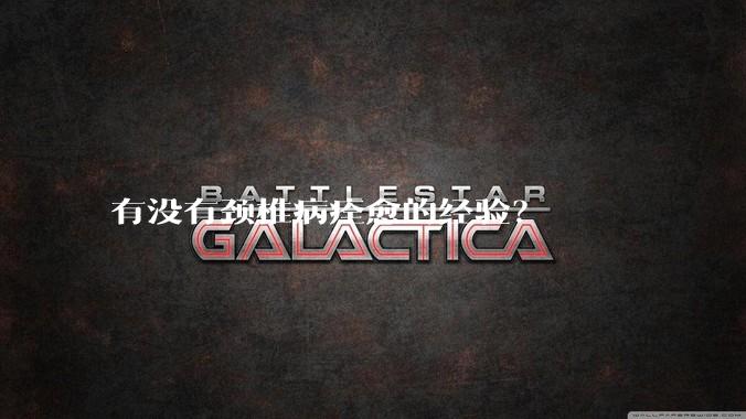 有没有颈椎病痊愈的经验？