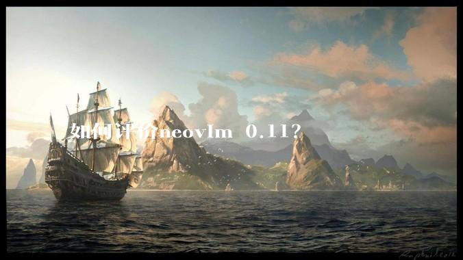 如何评价neovim 0.11？