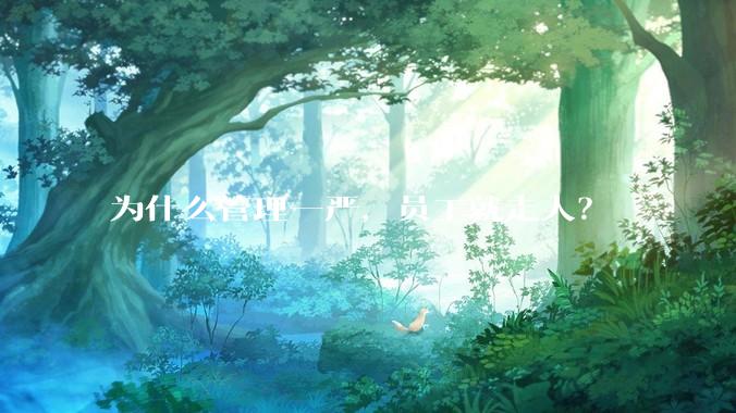 为什么管理一严，员工就走人？