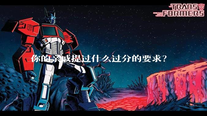 你的亲戚提过什么过分的要求？