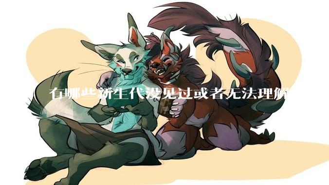 有哪些新生代没见过或者无法理解的 Red Hat Linux 9 时代的事情？