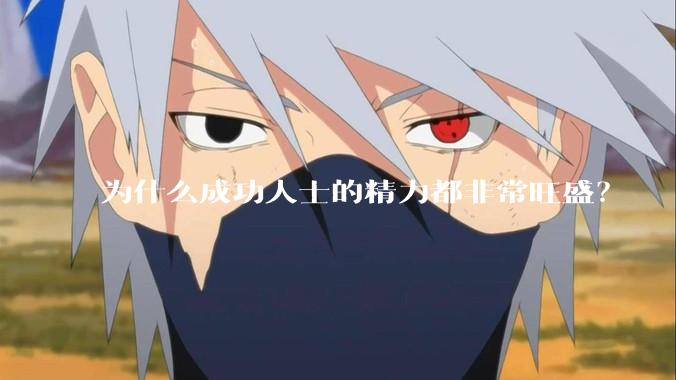 为什么成功人士的精力都非常旺盛？